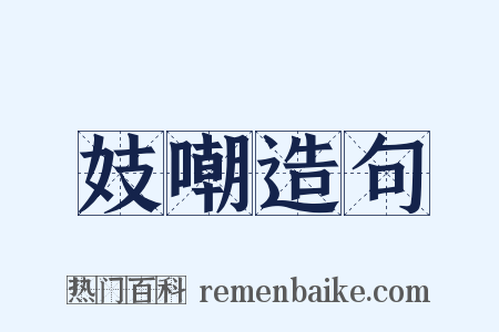 妓嘲造句是什么意思的图片